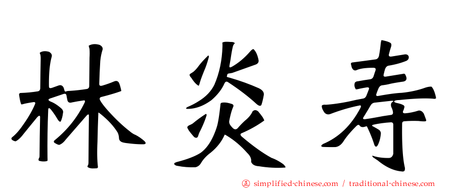 林炎寿