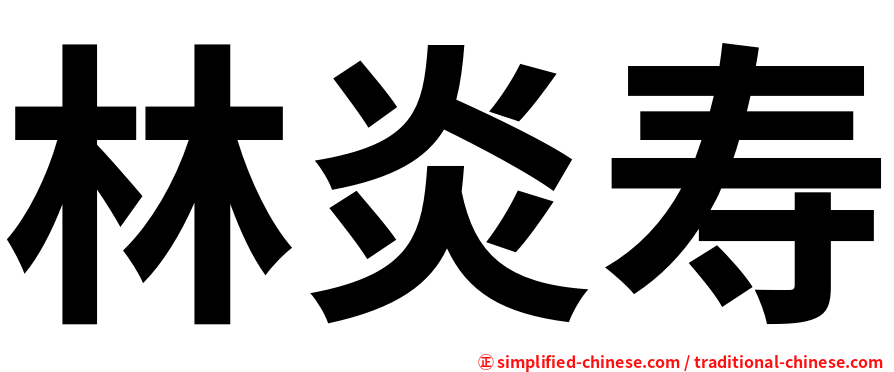 林炎寿