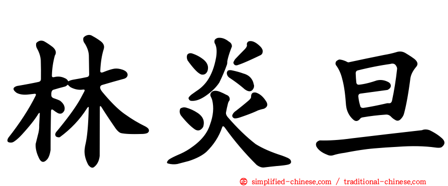 林炎旦