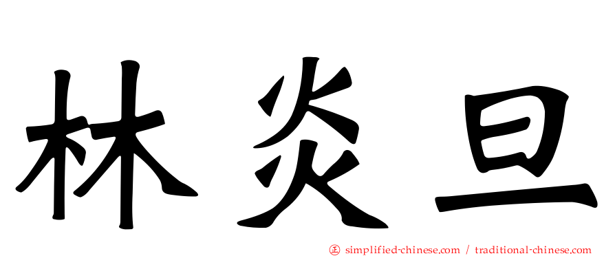 林炎旦