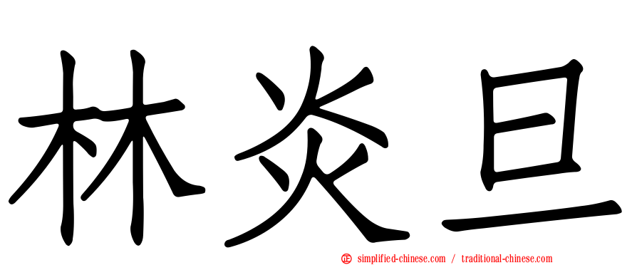 林炎旦
