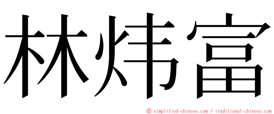 林炜富 ming font