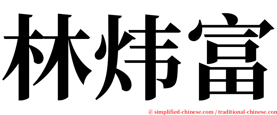 林炜富 serif font