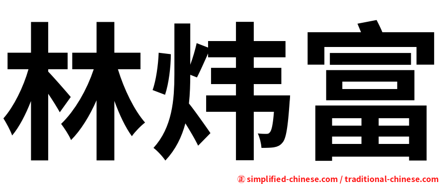 林炜富