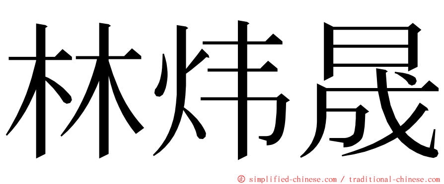 林炜晟 ming font