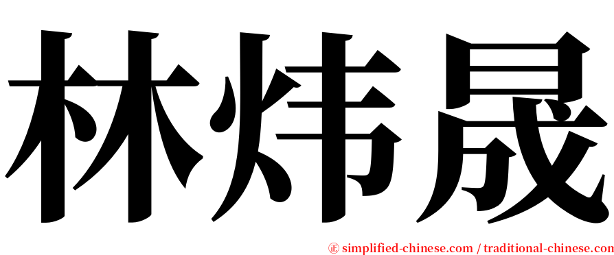 林炜晟 serif font
