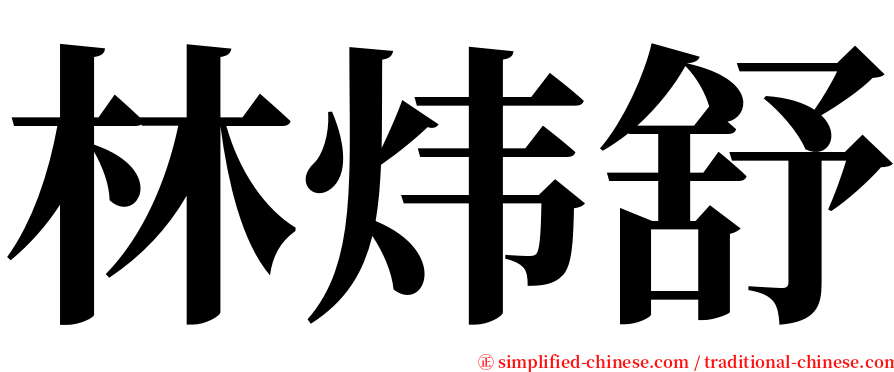 林炜舒 serif font