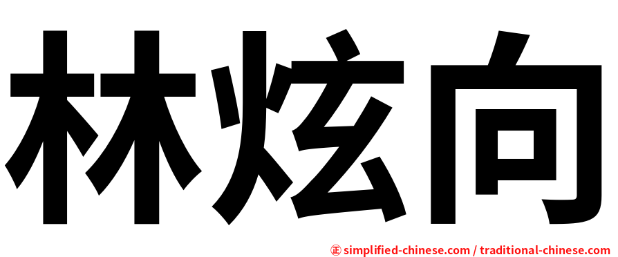 林炫向