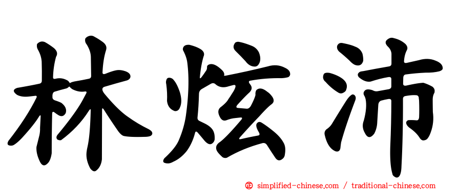林炫沛