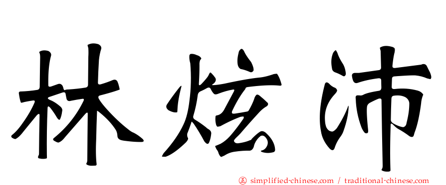 林炫沛