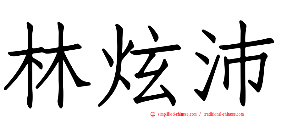 林炫沛
