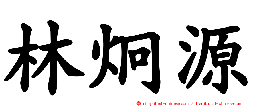 林炯源