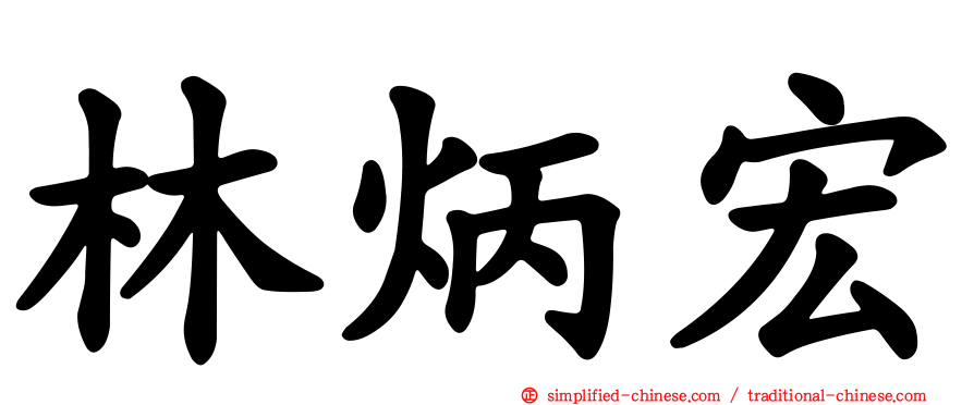 林炳宏