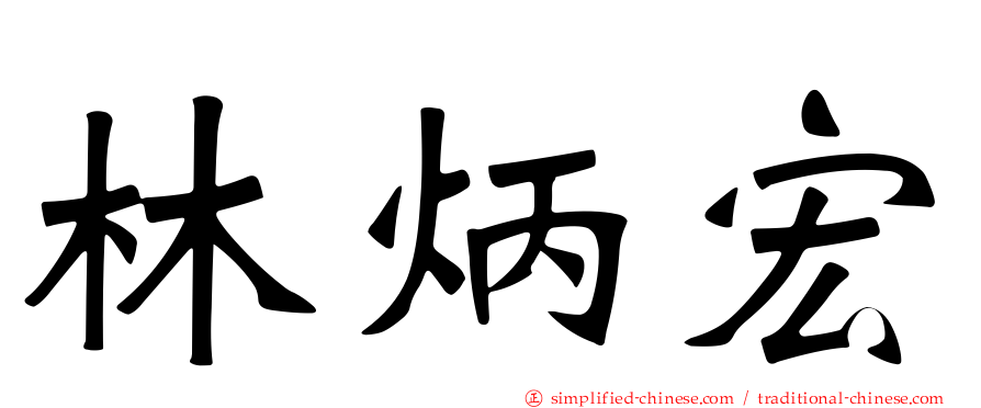 林炳宏