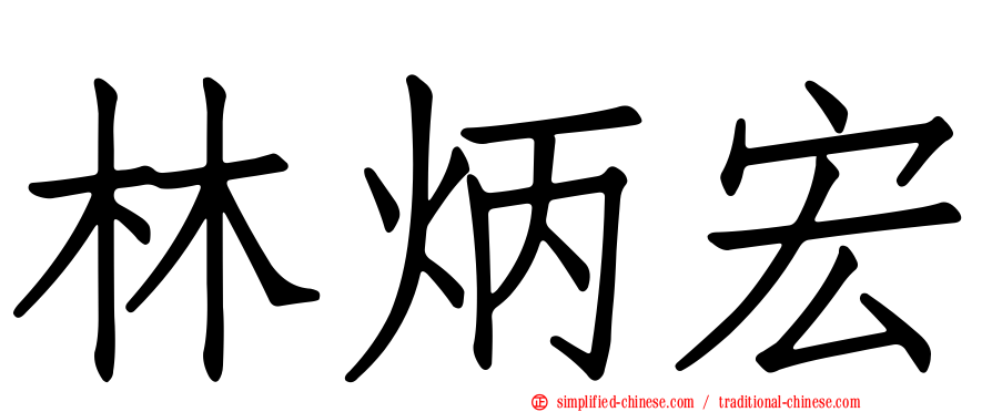林炳宏