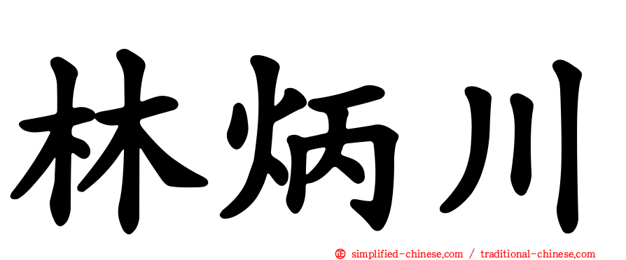 林炳川