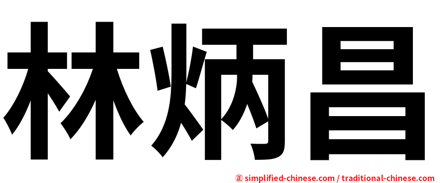 林炳昌