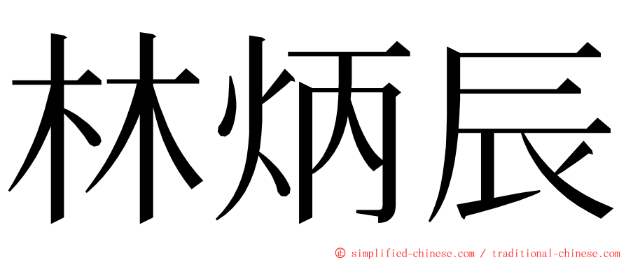 林炳辰 ming font
