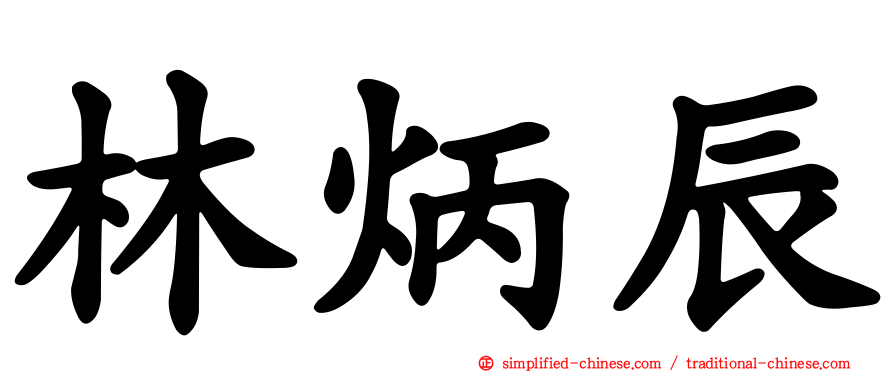 林炳辰