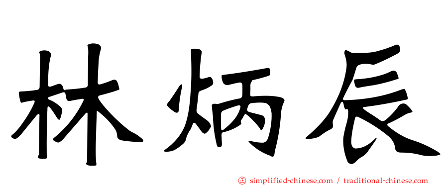 林炳辰