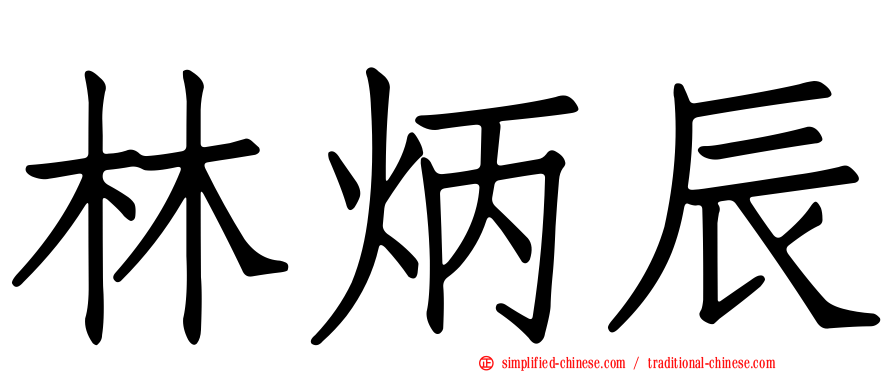 林炳辰