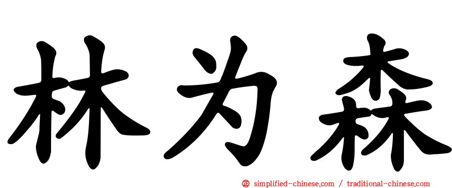 林为森