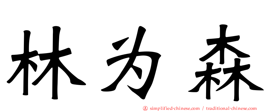 林为森