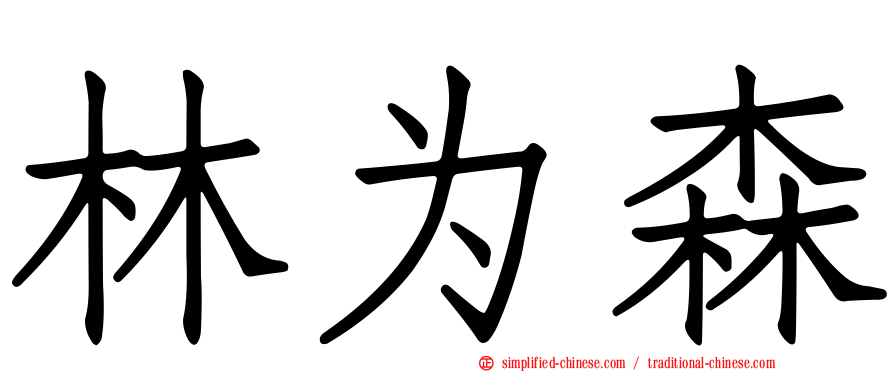 林为森