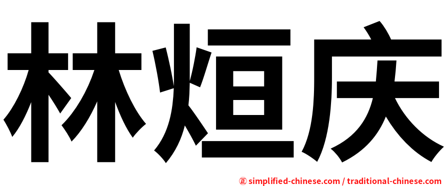 林烜庆