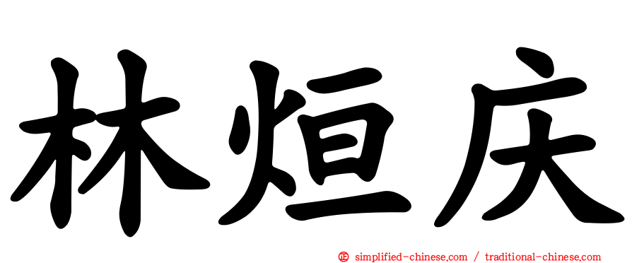 林烜庆