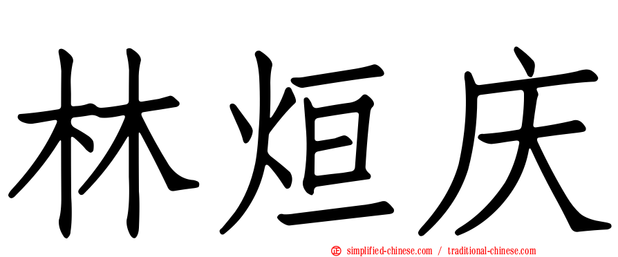 林烜庆