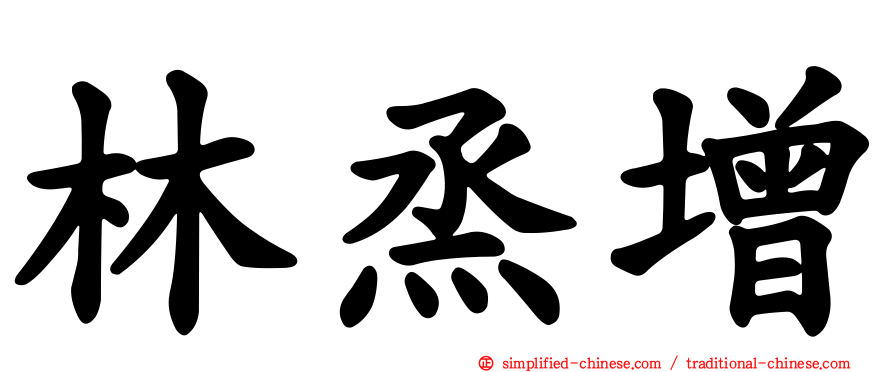 林烝增