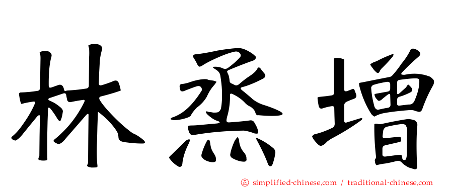 林烝增