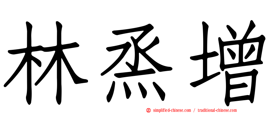 林烝增