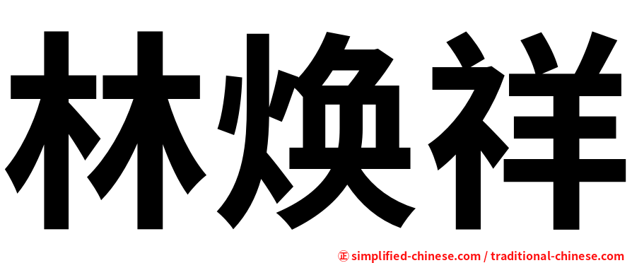 林焕祥