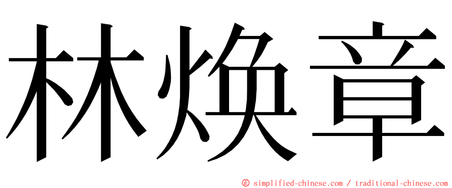 林焕章 ming font