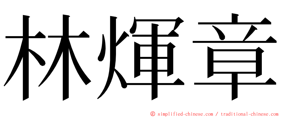 林煇章 ming font