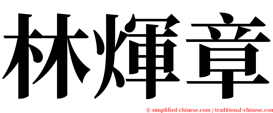 林煇章 serif font