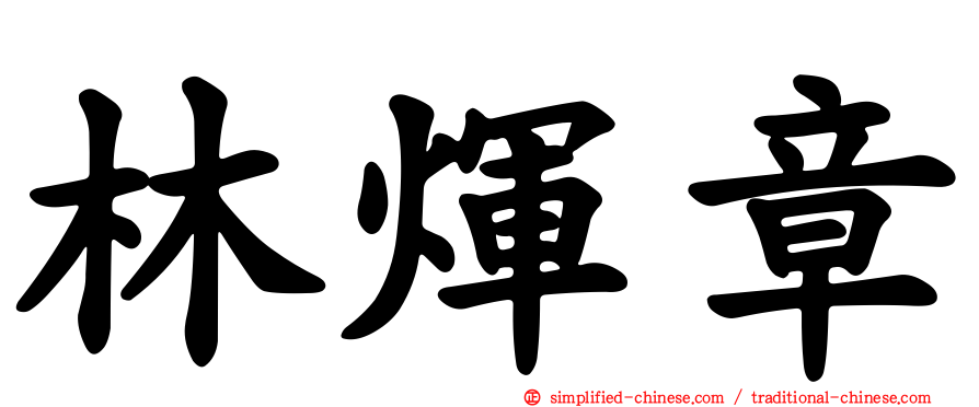 林煇章