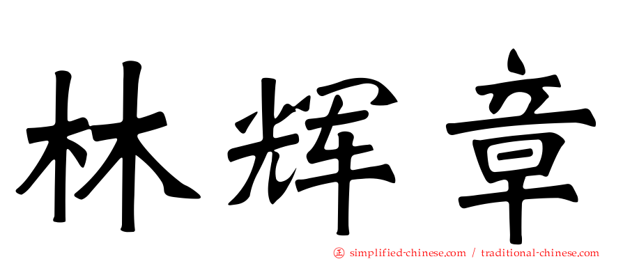 林煇章