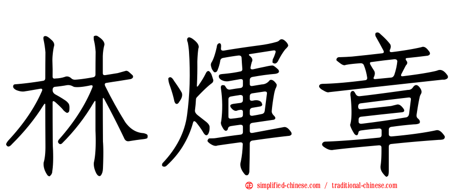 林煇章