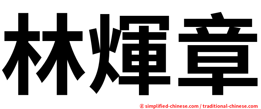林煇章