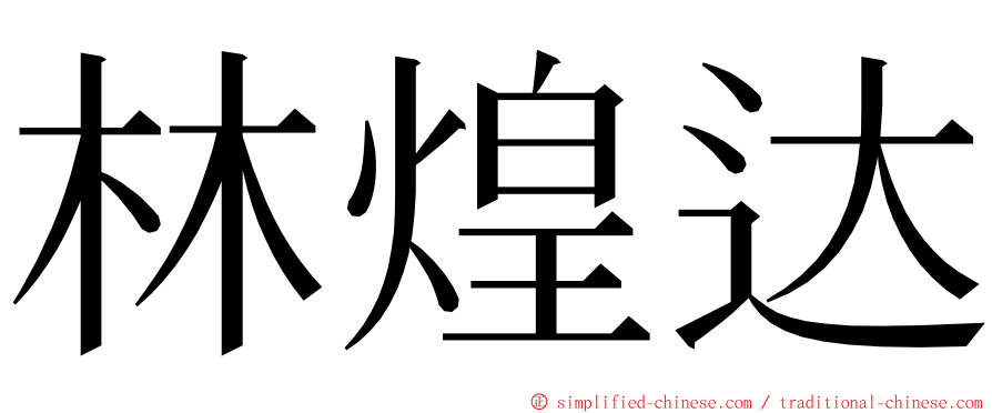 林煌达 ming font