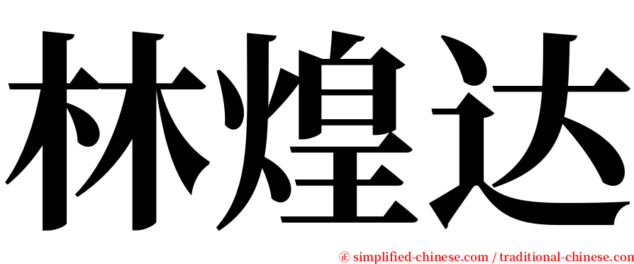林煌达 serif font