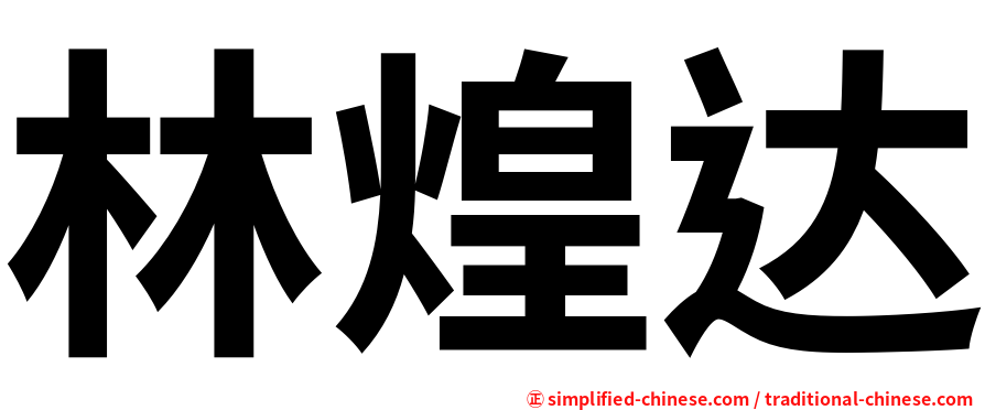 林煌达