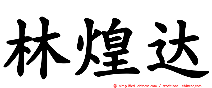 林煌达