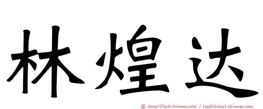 林煌达