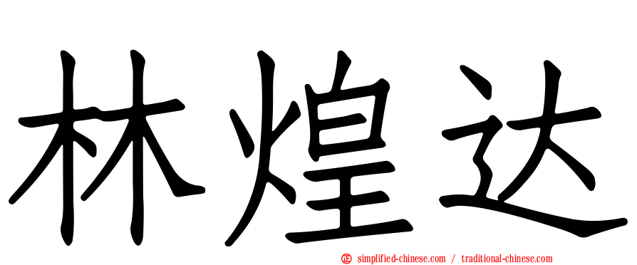 林煌达