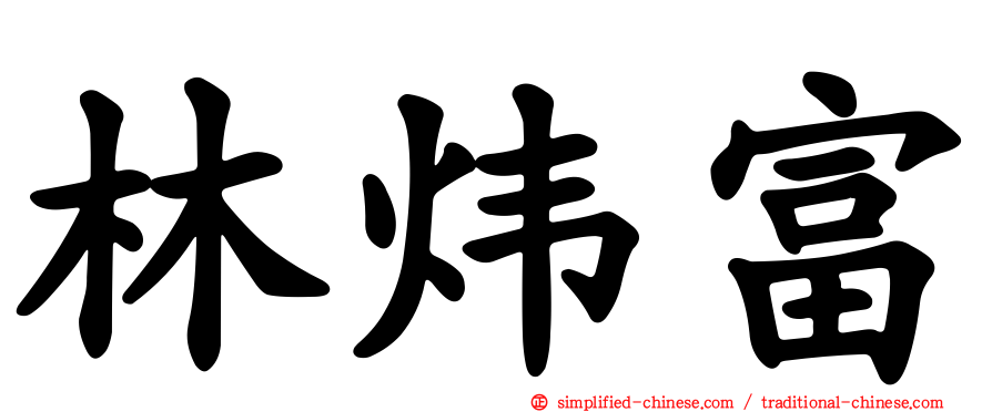 林炜富