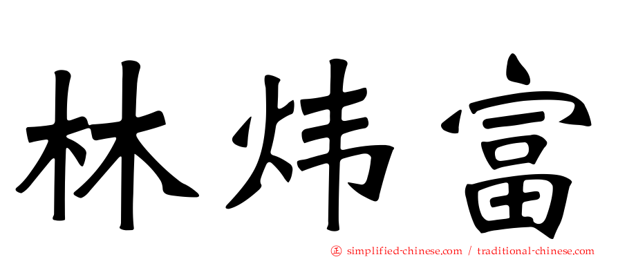 林炜富